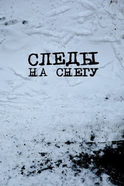 Следы на снегу