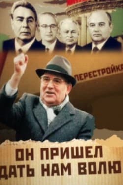 Михаил Горбачев: Он пришёл дать нам волю