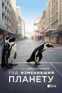 Год, изменивший планету