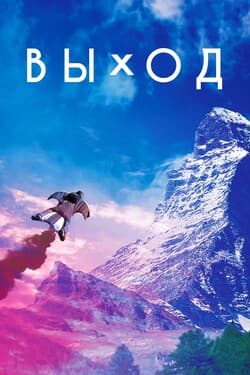 Выход