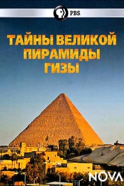 Тайны Великой пирамиды Гизы