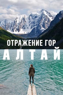 Отражение гор. Алтай