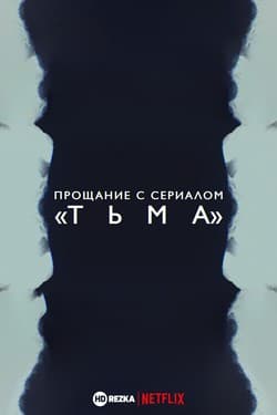 Прощание с сериалом