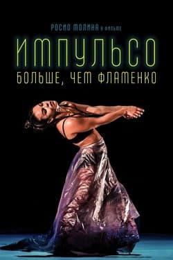 Импульсо: Больше, чем фламенко