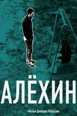 Алехин