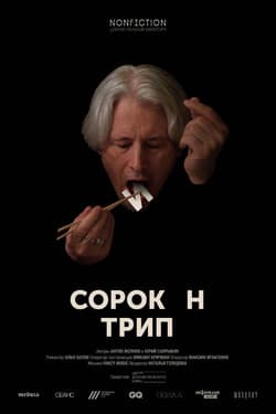 Сорокин трип