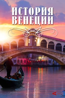 История Венеции