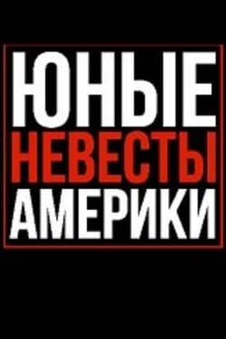 Юные невесты Америки