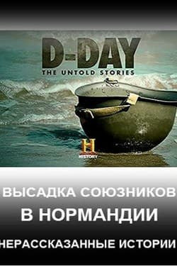 History Channel. Высадка союзников в Нормандии. Нерасказанные истории