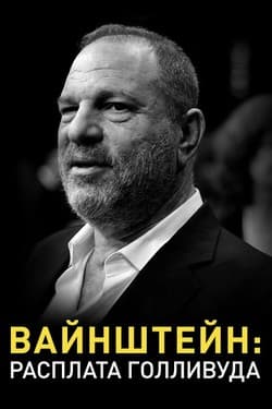 Вайнштейн: Расплата Голливуда