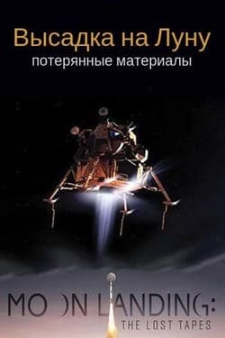 Высадка на Луну: потерянные материалы