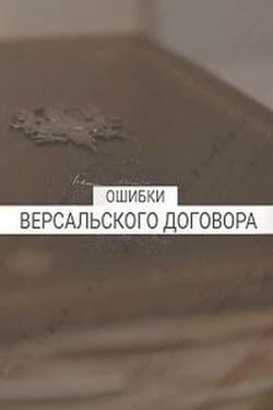 Ошибки Версальского договора