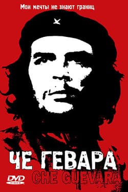 Че Гевара
