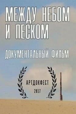Между небом и песком
