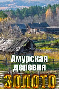 Золото. Пустеющая амурская деревня и ее жители