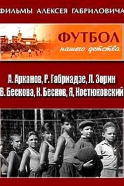 Футбол нашего детства