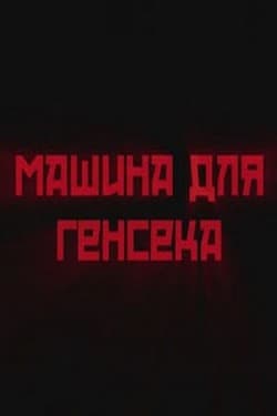 Машина для генсека
