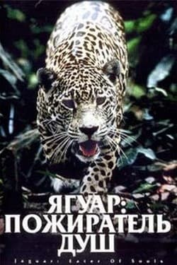 Ягуар: Пожиратель душ