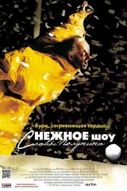 сНежное шоу