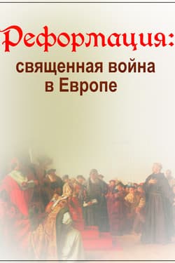 BBC: Реформация: священная война в Европе