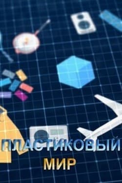Пластиковый мир
