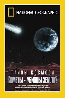 National Geographic. Космические исследования