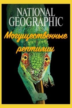 Nat Geo Wild: Могущественные рептилии