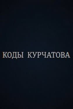 Коды Курчатова