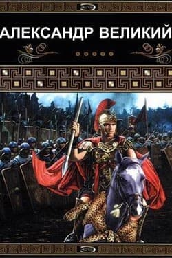 Александр Великий