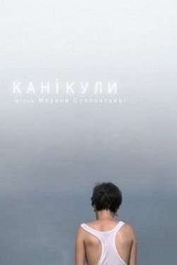 Каникулы