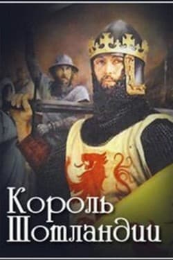 Король Шотландии