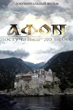 Афон: достучаться до небес