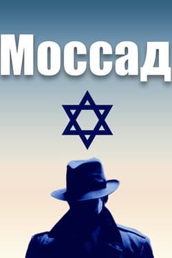 Моссад