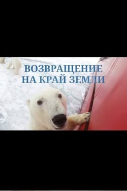 Возвращение на край земли