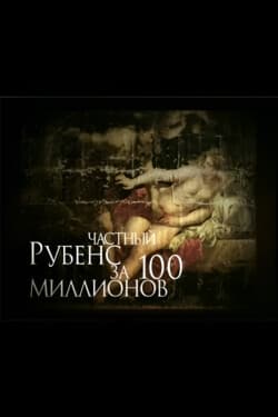 Частный Рубенс за 100 миллионов