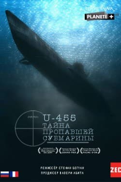 U-455. Тайна пропавшей субмарины
