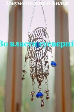 Во власти суеверий