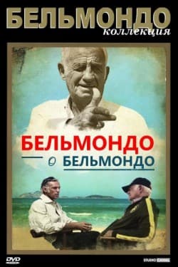 Бельмондо глазами Бельмондо