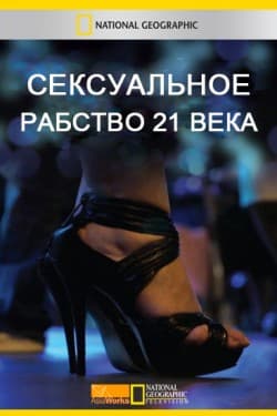Сексуальное рабство 21 века