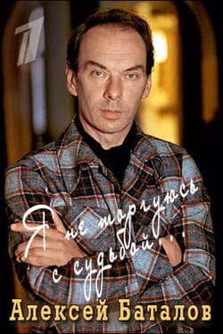 Алексей Баталов. Я не торгуюсь с судьбой
