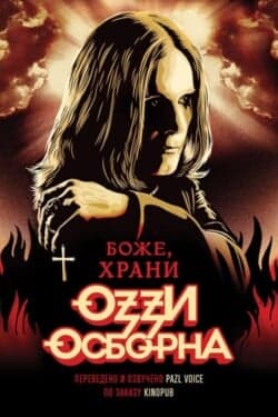Боже, храни Оззи Осборна