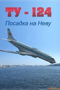 ТУ - 124. Посадка на Неву