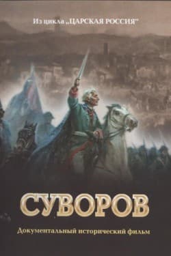 Суворов