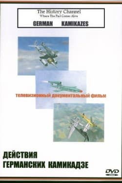 Действия Германских Камикадзе