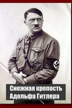 Снежная крепость Адольфа Гитлера