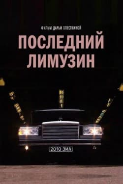 Последний лимузин