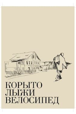 Корыто, лыжи, велосипед