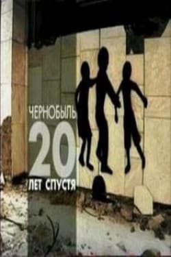 Чернобыль. 20 лет после жизни