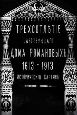Трехсотлетие царствования дома Романовых