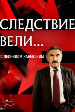 Следствие вели... с Леонидом Каневским